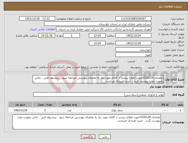 تصویر کوچک آگهی نیاز انتخاب تامین کننده-تقاضای 0330139جهت اطلاع بیشتر از کالای مورد نیاز به تقاضای پیوستی مراجعه شود ، پیشنهاد فنی ، مالی بصورت مجزا پیوست گردد ، خرید اعتباری میباشد.