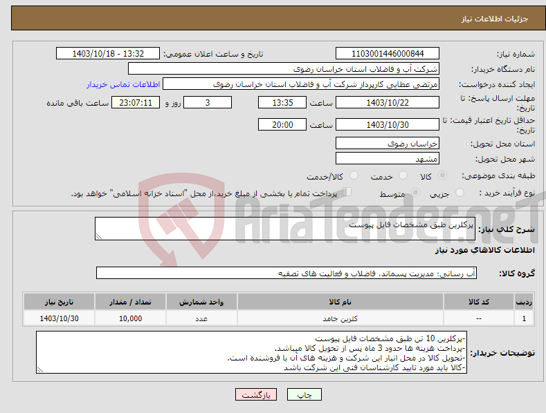 تصویر کوچک آگهی نیاز انتخاب تامین کننده-پرکلرین طبق مشخصات فایل پیوست