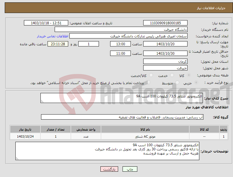 تصویر کوچک آگهی نیاز انتخاب تامین کننده-الکتروموتور شناور 73.5 کیلووات 100 اسب 9A