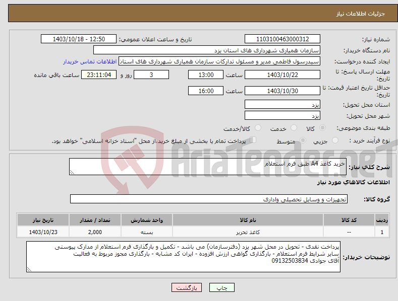 تصویر کوچک آگهی نیاز انتخاب تامین کننده-خرید کاغذ A4 طبق فرم استعلام