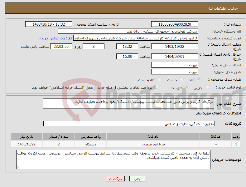 تصویر کوچک آگهی نیاز انتخاب تامین کننده-فرگردان گازی و برقی طبق مشخصات لیست پیوست/2دستگاه/نحوه پرداخت:چهارماه اداری