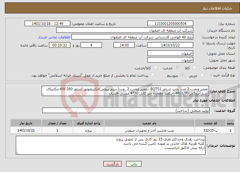تصویر کوچک آگهی نیاز انتخاب تامین کننده-تعمیر ونصب 2 عدد پمپ شناور BQTS1 -تعمیر ونصب 2 عدد(سیم پیچی)الکتروموتور شناور KW 260-مکانیکال سیل بروگمنMG1/70---یکصد وهجده متر کابل 70*4 مسی افشان
