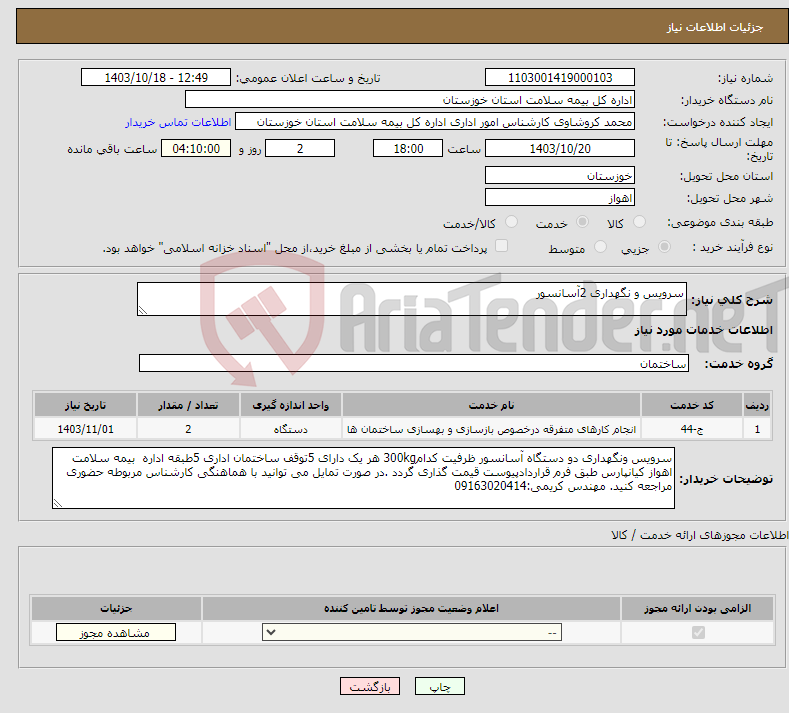 تصویر کوچک آگهی نیاز انتخاب تامین کننده-سرویس و نگهداری 2آسانسور