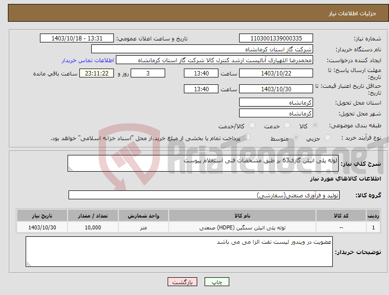 تصویر کوچک آگهی نیاز انتخاب تامین کننده-لوله پلی اتیلن گازی63 بر طبق مشخصات فنی استعلام پیوست