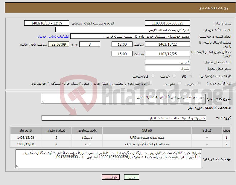 تصویر کوچک آگهی نیاز انتخاب تامین کننده-خرید دو عدد یو پی اس 10 کاوا به همراه کابین