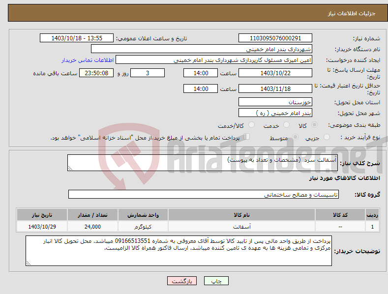 تصویر کوچک آگهی نیاز انتخاب تامین کننده-آسفالت سرد (مشخصات و تعداد به پیوست)