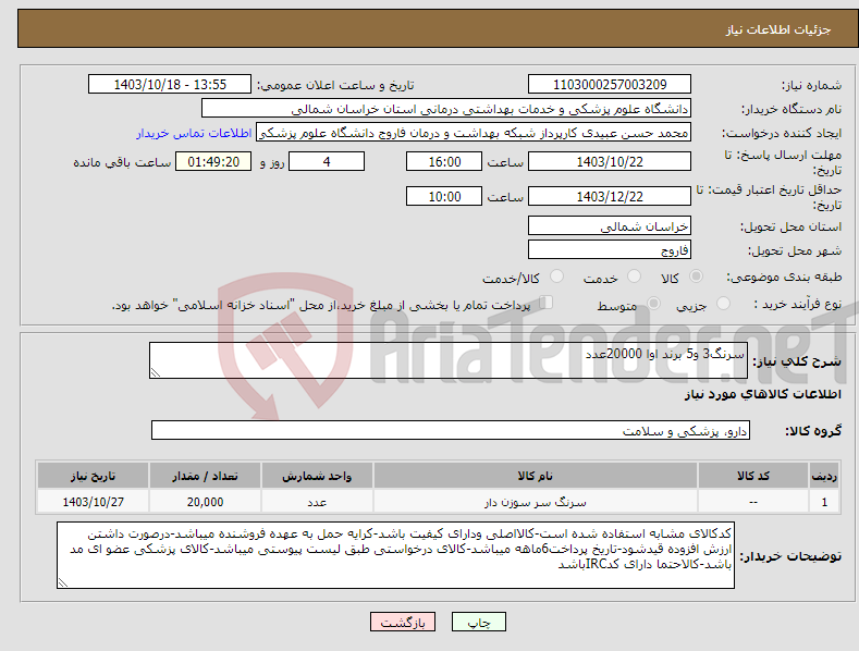 تصویر کوچک آگهی نیاز انتخاب تامین کننده-سرنگ3 و5 برند اوا 20000عدد