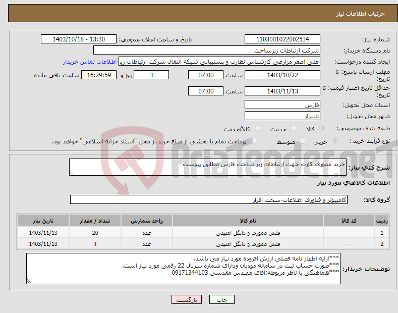 تصویر کوچک آگهی نیاز انتخاب تامین کننده-خرید مموری کارت جهت ارتباطات زیر ساخت فارس مطابق پیوست