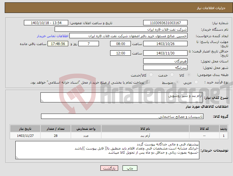 تصویر کوچک آگهی نیاز انتخاب تامین کننده-آرام بند و شیر روشویی
