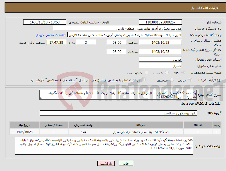 تصویر کوچک آگهی نیاز انتخاب تامین کننده-یک دستگاه کپسول اکسیژن ساز پرتابل همراه دمنده 10 لیتری زنیت k soc 10 و هماهنگی با آقای نگهبان شماره تماس07132628274