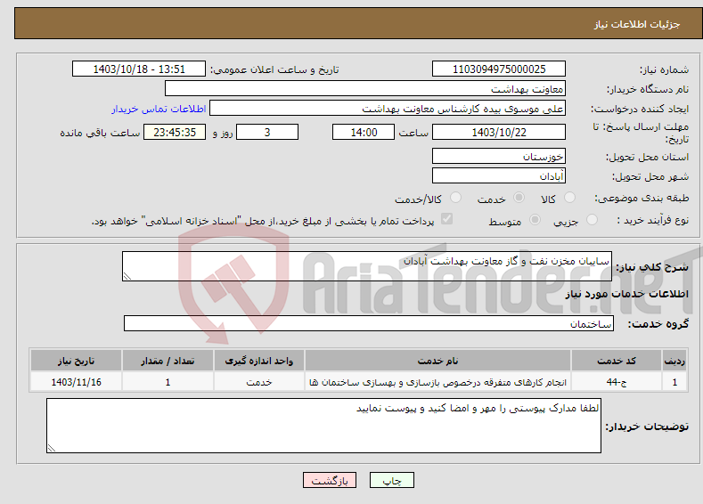 تصویر کوچک آگهی نیاز انتخاب تامین کننده-سایبان مخزن نفت و گاز معاونت بهداشت آبادان