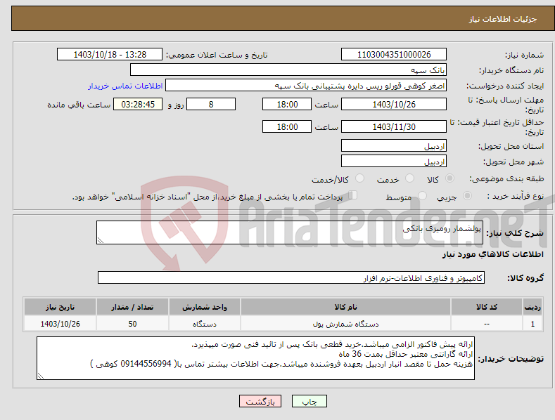 تصویر کوچک آگهی نیاز انتخاب تامین کننده-پولشمار رومیزی بانکی