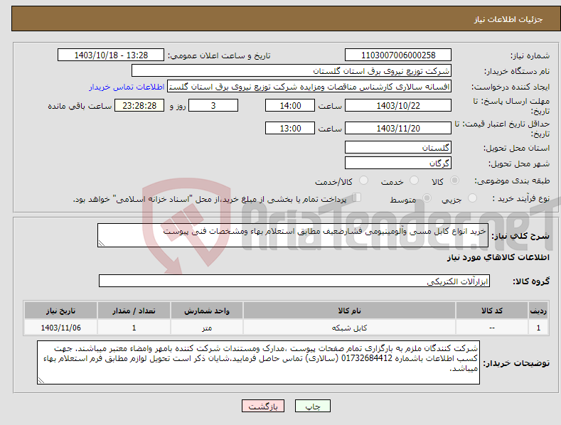 تصویر کوچک آگهی نیاز انتخاب تامین کننده-خرید انواع کابل مسی وآلومینیومی فشارضعیف مطابق استعلام بهاء ومشخصات فنی پیوست