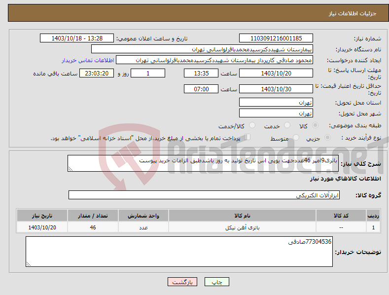 تصویر کوچک آگهی نیاز انتخاب تامین کننده-باتری9امپر 46عددجهت یوپی اس تاریخ تولید به روز باشدطبق الزامات خرید پیوست