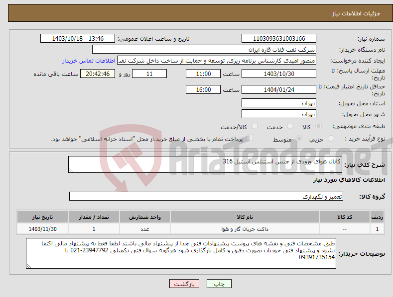 تصویر کوچک آگهی نیاز انتخاب تامین کننده-کانال هوای ورودی از جنس استنلس استیل 316