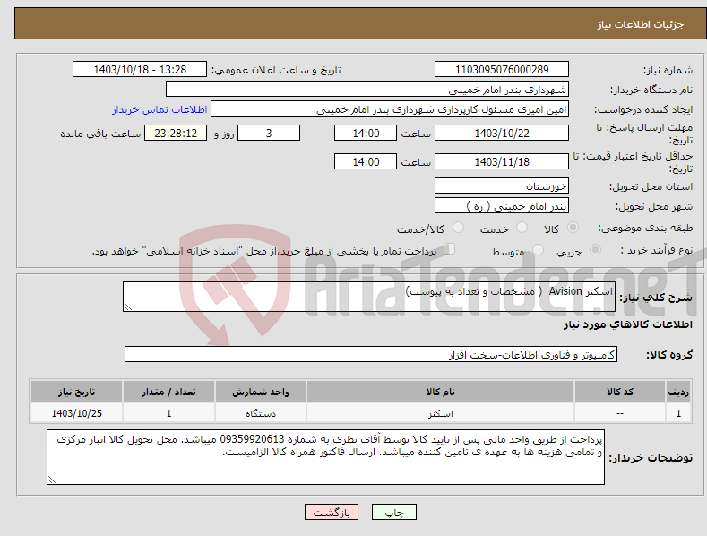 تصویر کوچک آگهی نیاز انتخاب تامین کننده-اسکنر Avision ( مشخصات و تعداد به پیوست)