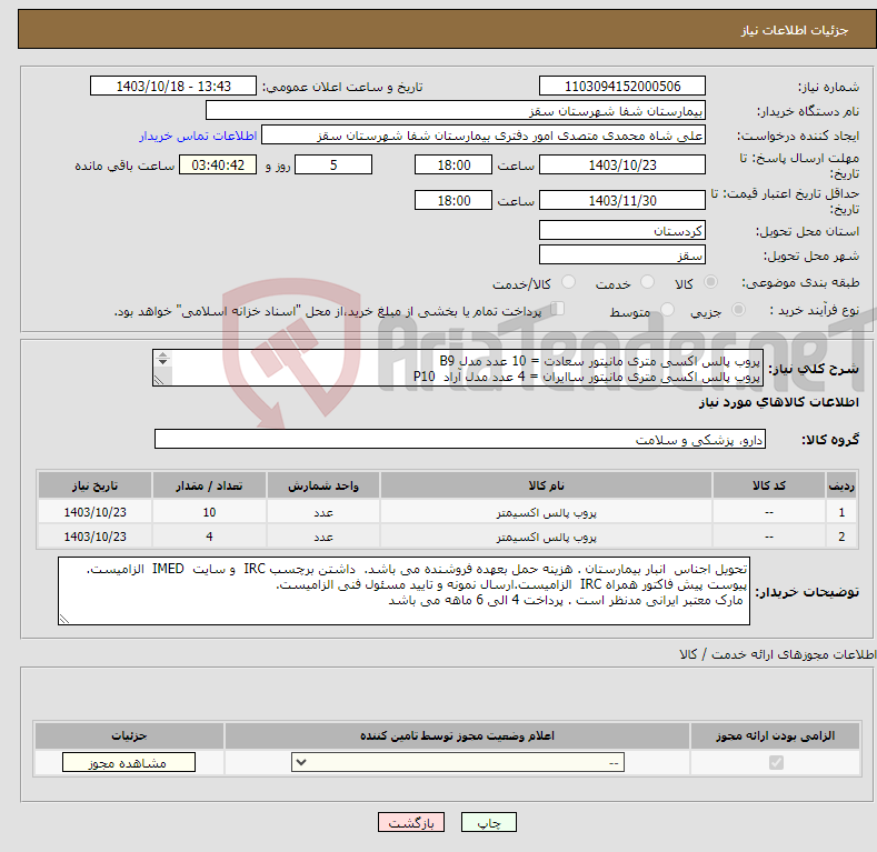 تصویر کوچک آگهی نیاز انتخاب تامین کننده-پروب پالس اکسی متری مانیتور سعادت = 10 عدد مدل B9 پروب پالس اکسی متری مانیتور ساایران = 4 عدد مدل آراد P10 پرداخت 4 ماهه