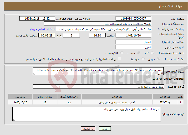 تصویر کوچک آگهی نیاز انتخاب تامین کننده-خرید خدمت یک دستگاه خودروی سواری برای تامین ایاب و ذهاب کارکنان شبکه بهداشت و درمان شهرستان نمین