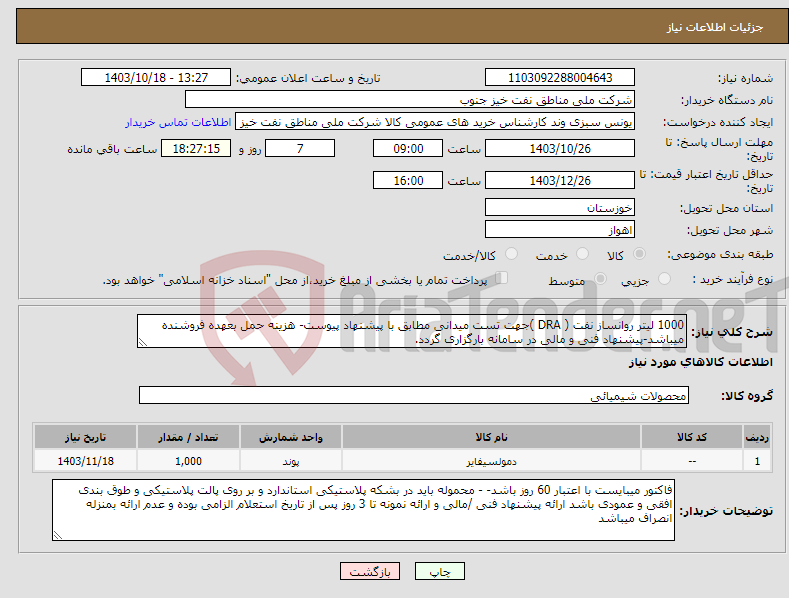 تصویر کوچک آگهی نیاز انتخاب تامین کننده-1000 لیتر روانساز نفت ( DRA )جهت تست میدانی مطابق با پیشنهاد پیوست- هزینه حمل بعهده فروشنده میباشد-پیشنهاد فنی و مالی در سامانه بارگزاری گردد.