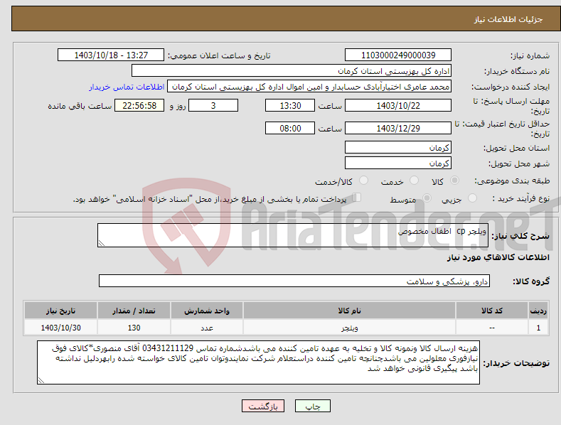 تصویر کوچک آگهی نیاز انتخاب تامین کننده-ویلچر cp اطفال مخصوص