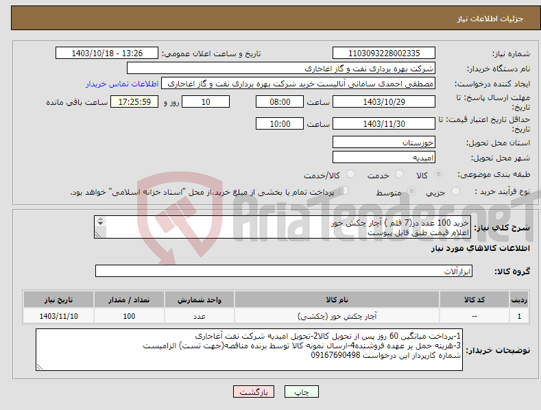 تصویر کوچک آگهی نیاز انتخاب تامین کننده-خرید 100 عدد در(7 قلم ) آچار چکش خور اعلام قیمت طبق فایل پیوست بارگذاری مشخصات فنی و پیش فاکتور الزامیست