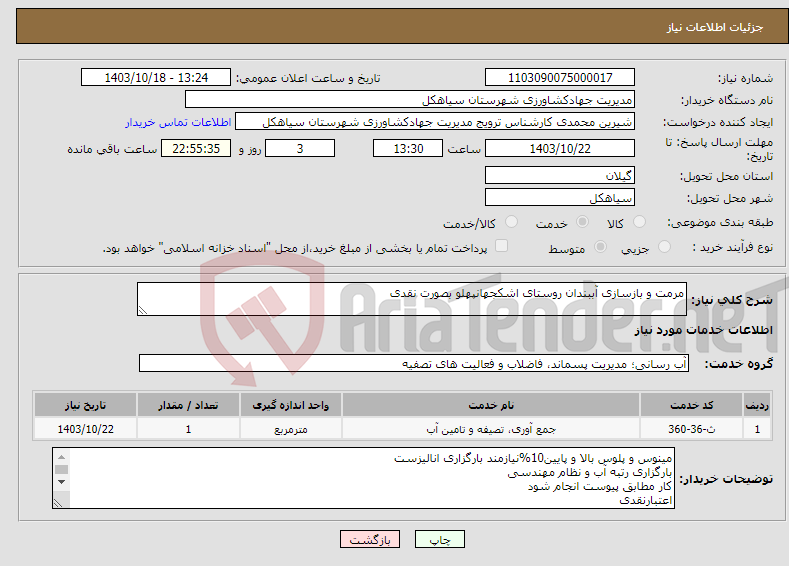 تصویر کوچک آگهی نیاز انتخاب تامین کننده-مرمت و بازسازی آببندان روستای اشکجهانپهلو بصورت نقدی