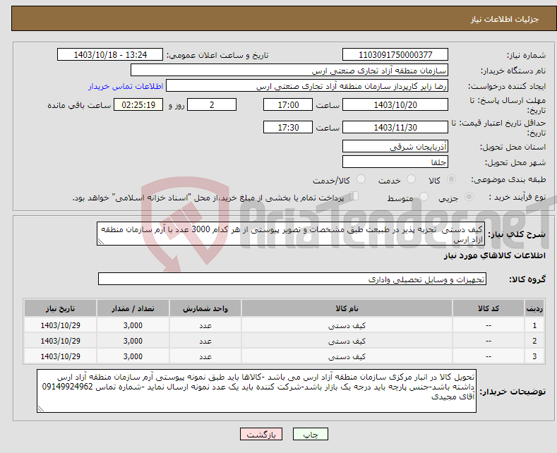 تصویر کوچک آگهی نیاز انتخاب تامین کننده-کیف دستی تجزیه پذیر در طبیعت طبق مشخصات و تصویر پیوستی از هر کدام 3000 عدد با آرم سازمان منطقه ازاد ارس