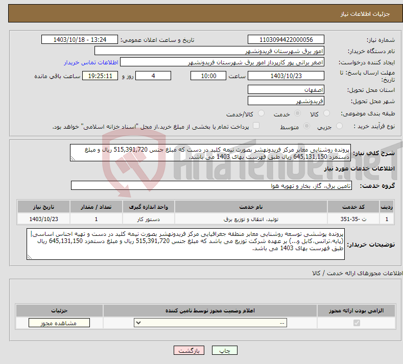 تصویر کوچک آگهی نیاز انتخاب تامین کننده-پرونده روشنایی معابر مرکز فریدونهشر بصورت نیمه کلید در دست که مبلغ جنس 515,391,720 ریال و مبلغ دستمزد 645,131,150 ریال طبق فهرست بهای 1403 می باشد.