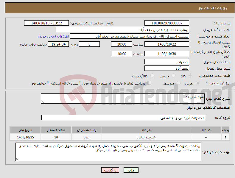 تصویر کوچک آگهی نیاز انتخاب تامین کننده-مواد شوینده