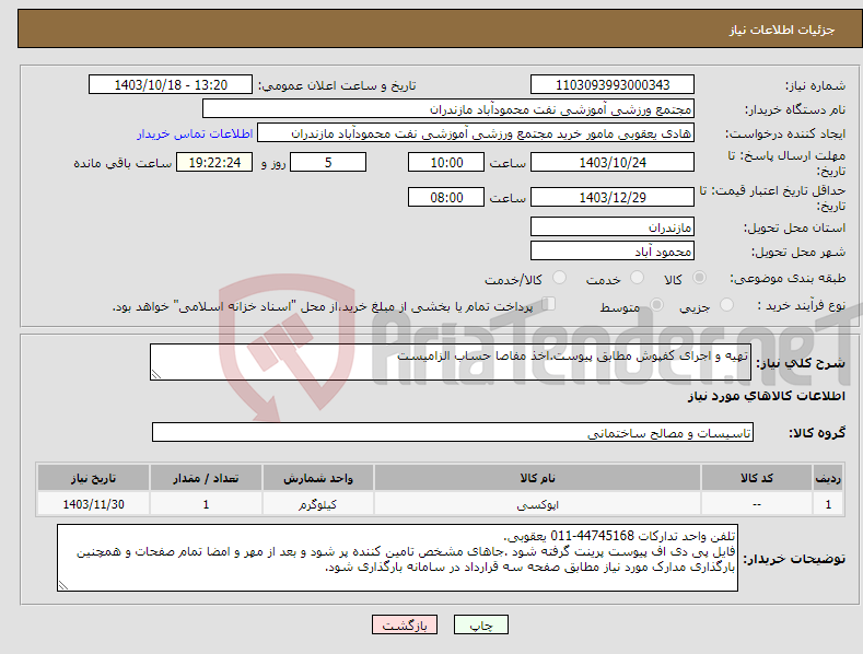 تصویر کوچک آگهی نیاز انتخاب تامین کننده-تهیه و اجرای کفپوش مطابق پیوست.اخذ مفاصا حساب الزامیست