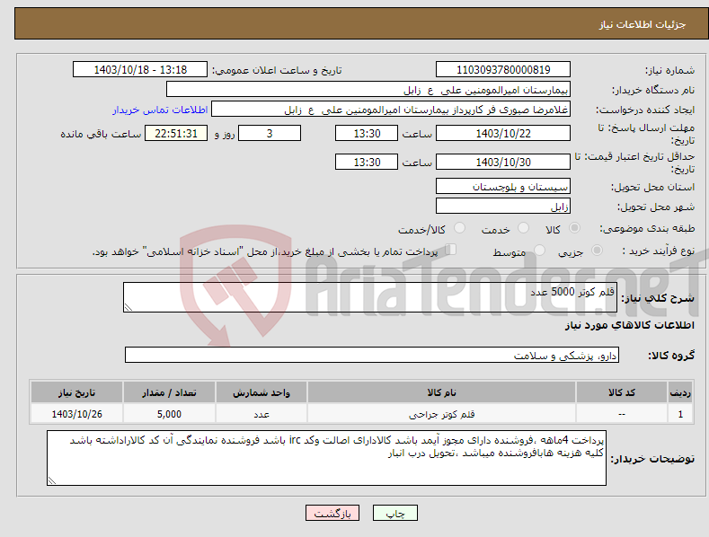 تصویر کوچک آگهی نیاز انتخاب تامین کننده-قلم کوتر 5000 عدد