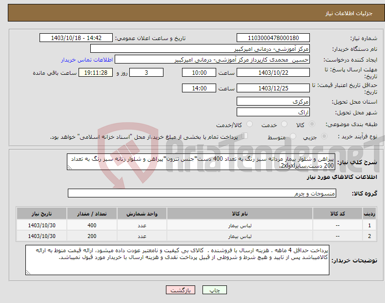 تصویر کوچک آگهی نیاز انتخاب تامین کننده-پیراهن و شلوار بیمار مردانه سبز رنگ به تعداد 400 دست*جنس تترون*پیراهن و شلوار زنانه سبز رنگ به تعداد 200 دست.سایزxlو2xl.