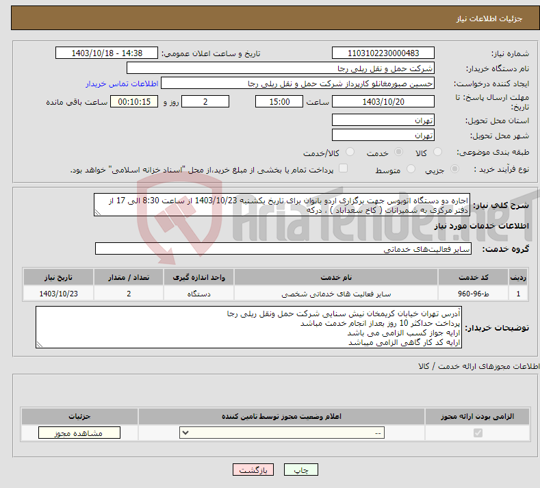 تصویر کوچک آگهی نیاز انتخاب تامین کننده-اجاره دو دستگاه اتوبوس جهت برگزاری اردو بانوان برای تاریخ یکشنبه 1403/10/23 از ساعت 8:30 الی 17 از دفتر مرکزی به شمیرانات ( کاخ سعدآباد ) ، درکه 