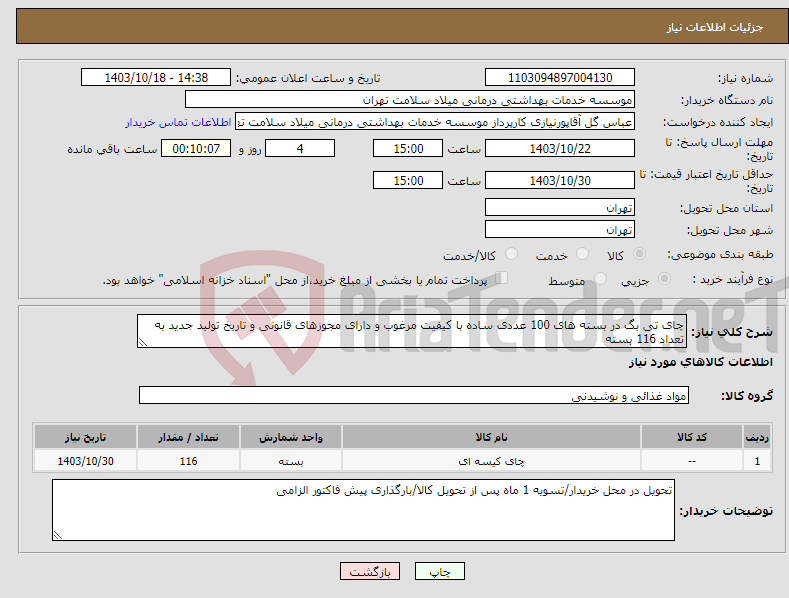 تصویر کوچک آگهی نیاز انتخاب تامین کننده-چای تی بگ در بسته های 100 عددی ساده با کیفیت مرغوب و دارای مجوزهای قانونی و تاریخ تولید جدید به تعداد 116 بسته 