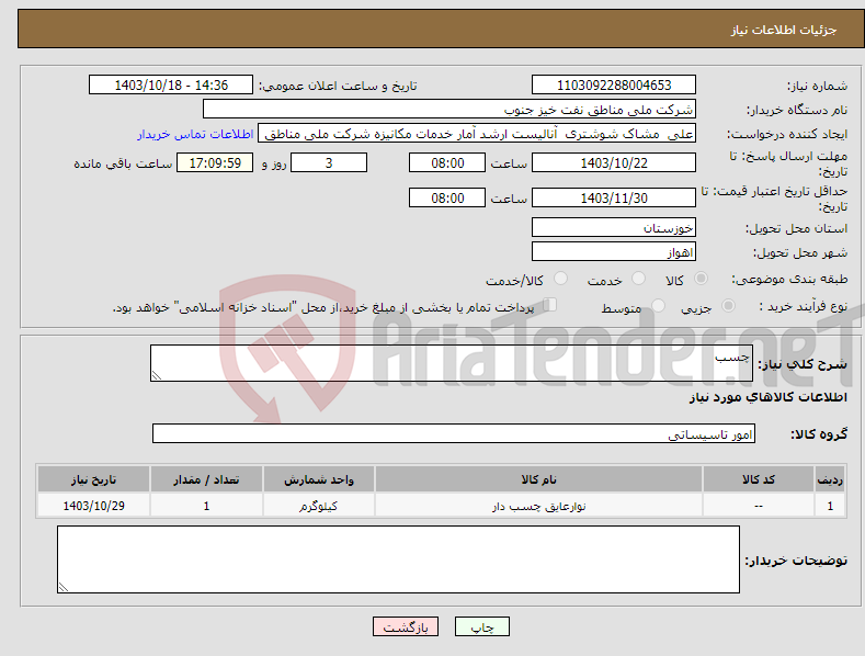 تصویر کوچک آگهی نیاز انتخاب تامین کننده-چسب