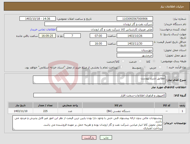 تصویر کوچک آگهی نیاز انتخاب تامین کننده-مطابق شرح پیوست