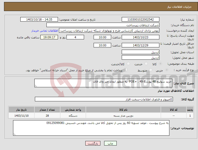 تصویر کوچک آگهی نیاز انتخاب تامین کننده-خرید سوئیچ 48 پورتPOE+ ، 4X-E به منظور ایجاد چتر وای فای