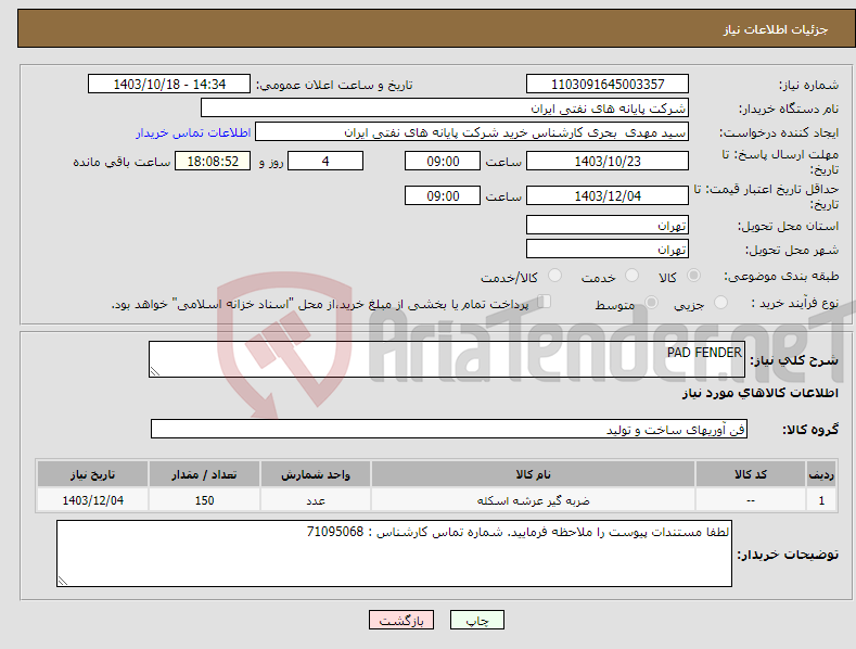تصویر کوچک آگهی نیاز انتخاب تامین کننده-PAD FENDER