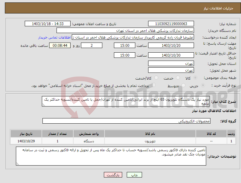 تصویر کوچک آگهی نیاز انتخاب تامین کننده-مورد نیاز یک دستگاه تلویزیون 65 اینچ از برند ایرانی/تامین کننده از تهران/حمل با تامین کننده/تسویه حداکثر یک ماهه