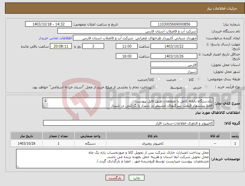 تصویر کوچک آگهی نیاز انتخاب تامین کننده-یکدستگاه رایانه کامل با متعلقات طبق فایل پیوست فقط پیشنهاد قیمت شرکتهای مستقر در شیراز با گارانتی در شیراز گذاشتن پیش فاکتور الزامی است.