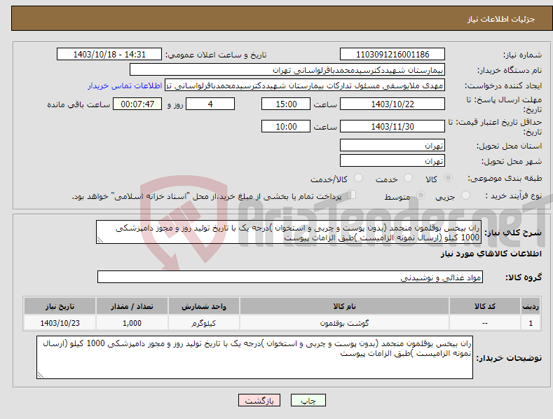 تصویر کوچک آگهی نیاز انتخاب تامین کننده-ران بیخس بوقلمون منجمد (بدون پوست و چربی و استخوان )درجه یک با تاریخ تولید روز و مجوز دامپزشکی 1000 کیلو (ارسال نمونه الزامیست )طبق الزامات پیوست 