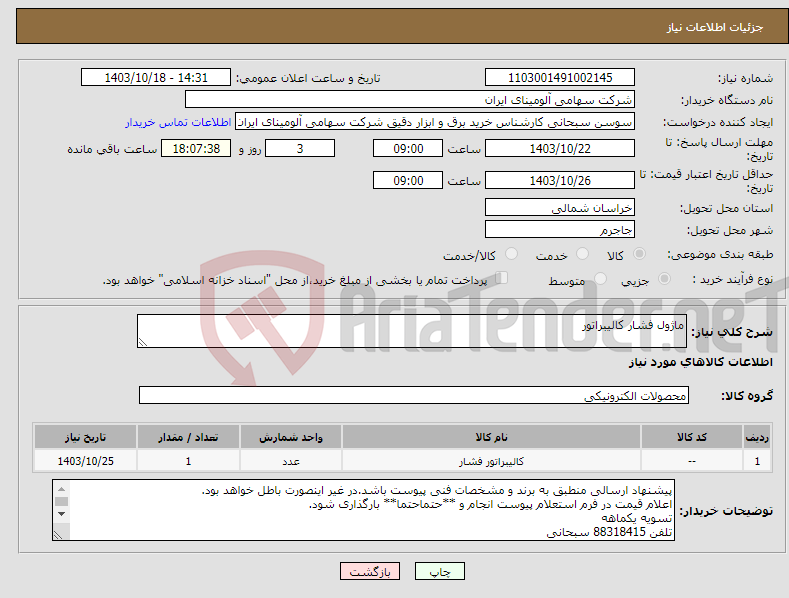 تصویر کوچک آگهی نیاز انتخاب تامین کننده-ماژول فشار کالیبراتور