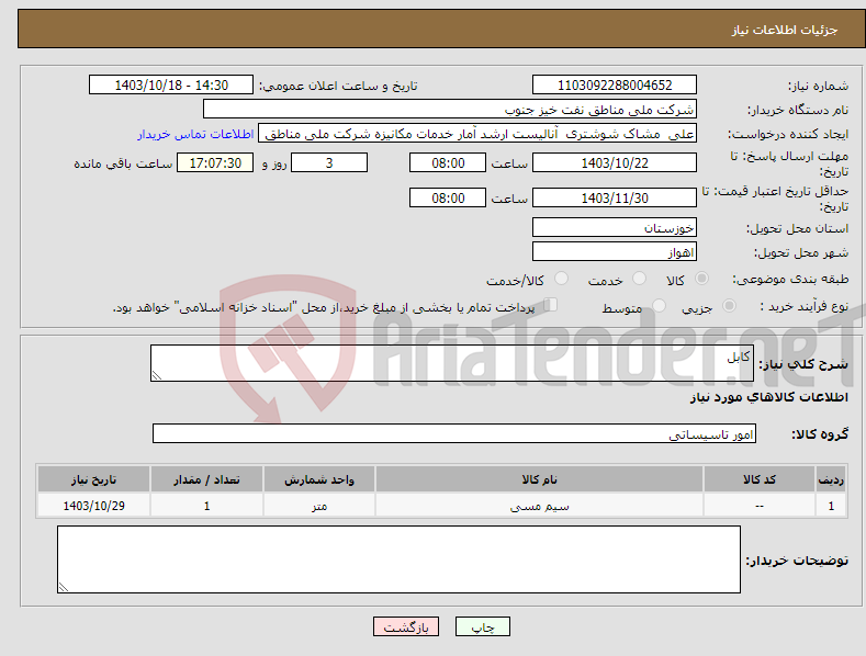 تصویر کوچک آگهی نیاز انتخاب تامین کننده-کابل