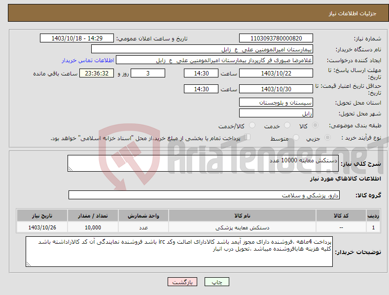 تصویر کوچک آگهی نیاز انتخاب تامین کننده-دستکش معاینه 10000 عدد