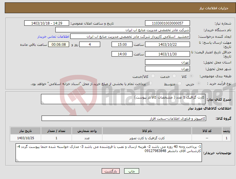 تصویر کوچک آگهی نیاز انتخاب تامین کننده-کارت گرافیک 1 عدد ( مشخصات کالا در پیوست)