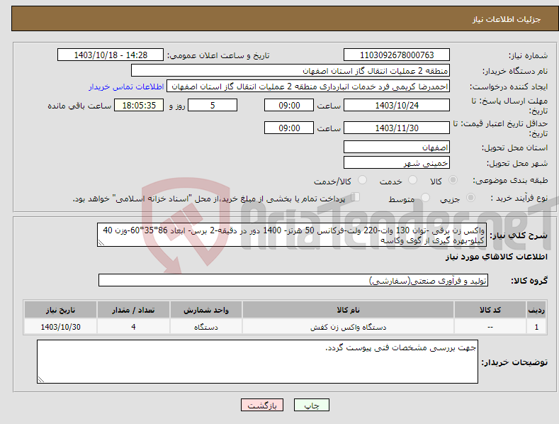 تصویر کوچک آگهی نیاز انتخاب تامین کننده-واکس زن برقی -توان 130 وات-220 ولت-فرکانس 50 هرتز- 1400 دور در دقیقه-2 برس- ابعاد 86*35*60-وزن 40 کیلو-بهره گیری از گوی وکاسه