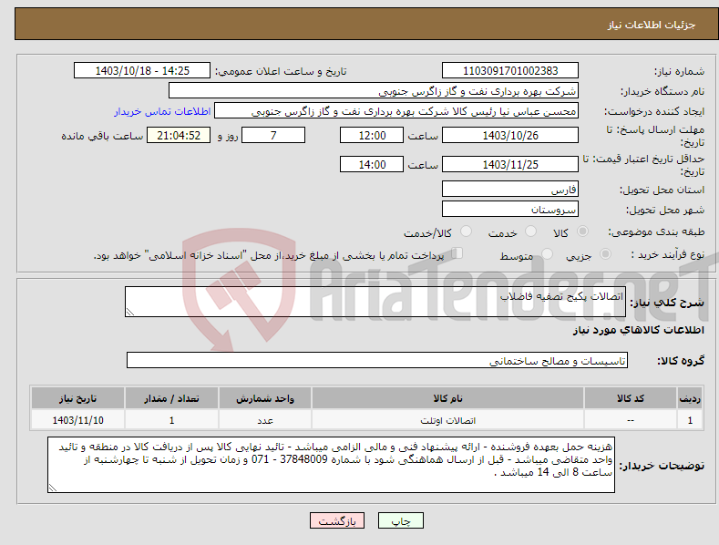 تصویر کوچک آگهی نیاز انتخاب تامین کننده-اتصالات پکیج تصفیه فاضلاب