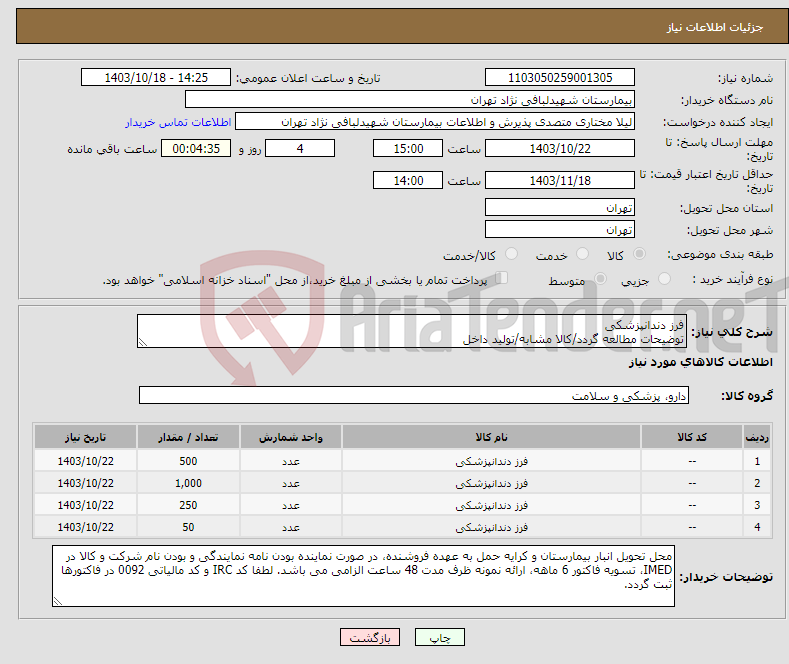 تصویر کوچک آگهی نیاز انتخاب تامین کننده-فرز دندانپزشکی توضیحات مطالعه گردد/کالا مشابه/تولید داخل