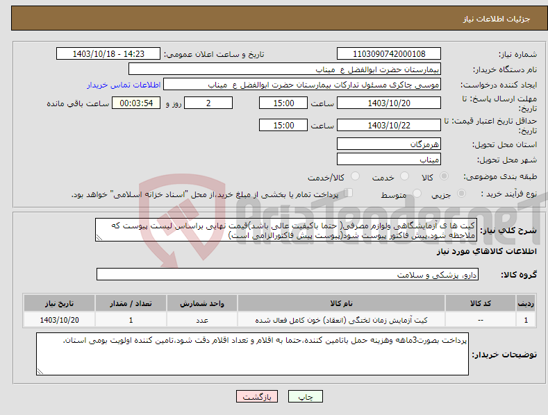 تصویر کوچک آگهی نیاز انتخاب تامین کننده-کیت ها ی آزمایشگاهی ولوازم مصرفی( حتما باکیفیت عالی باشد)قیمت نهایی براساس لیست پیوست که ملاحظه شود،پیش فاکتور پیوست شود(پیوست پیش فاکتورالزامی است)