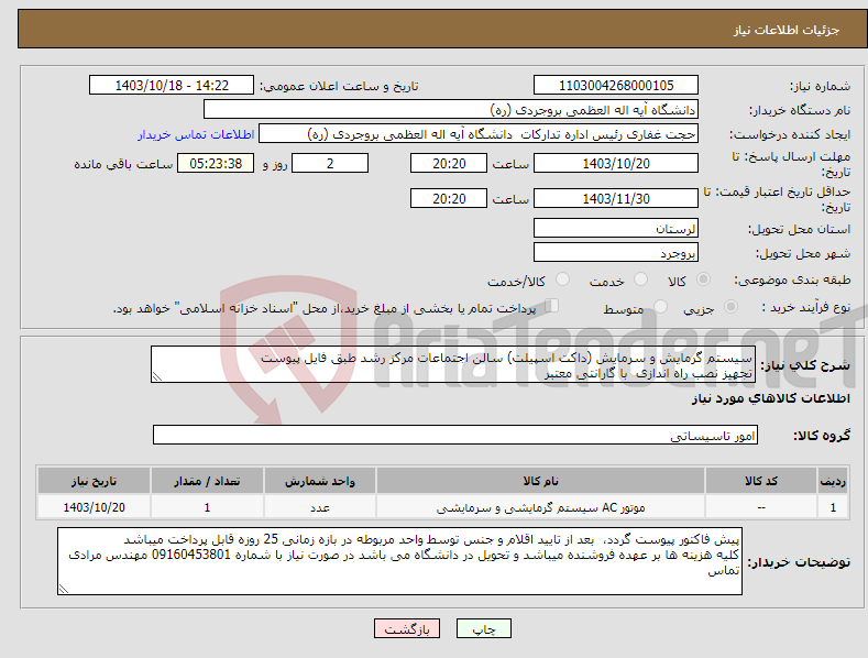 تصویر کوچک آگهی نیاز انتخاب تامین کننده-سیستم گرمایش و سرمایش (داکت اسپیلت) سالن اجتماعات مرکز رشد طبق فایل پیوست تجهیز نصب راه اندازی با گارانتی معتبر